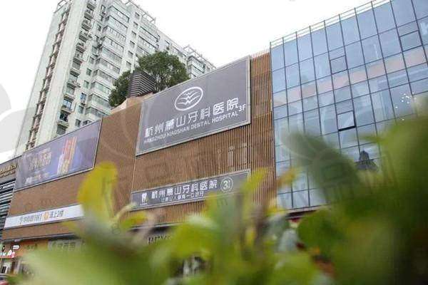 杭州萧山牙科医院医生团队