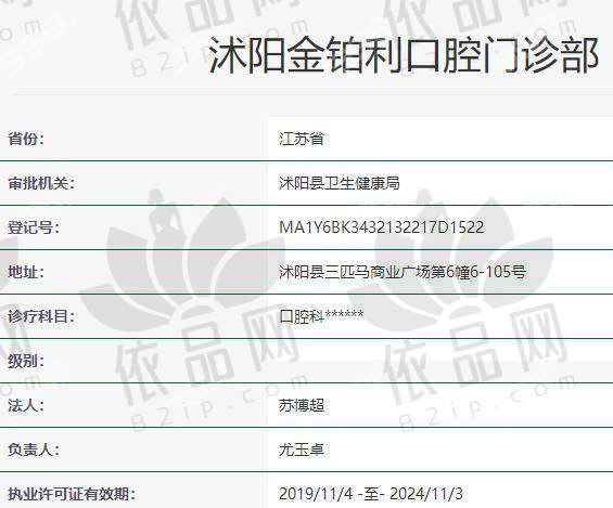 沭阳金铂利口腔门诊部营业时间