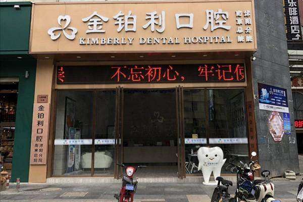 沭阳金铂利口腔门诊部基本信息