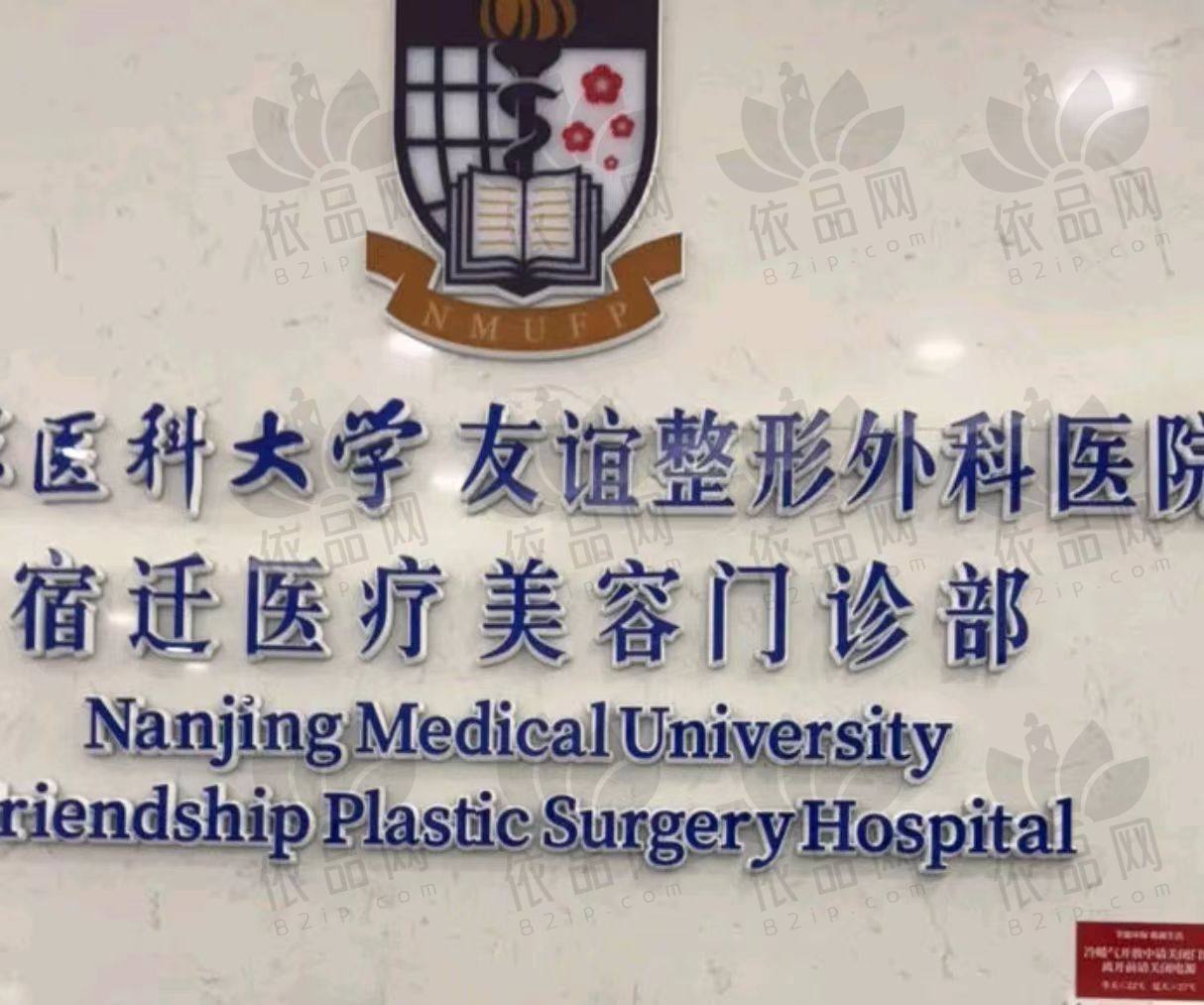 南京医科大学友谊整形外科医院（宿迁分院）