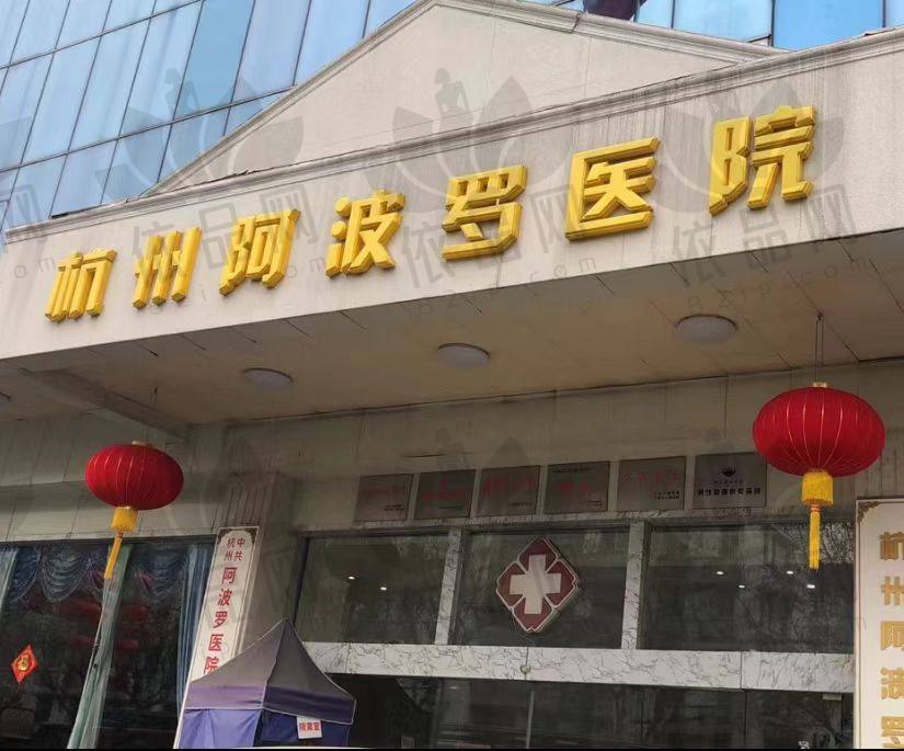 杭州阿波罗医院
