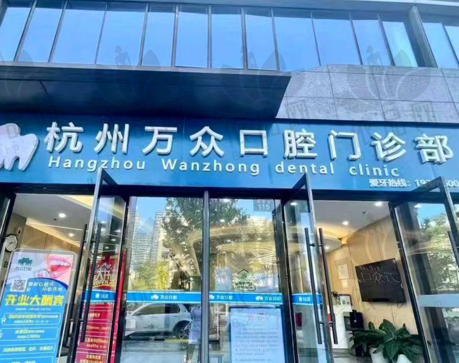 杭州万众口腔门诊部