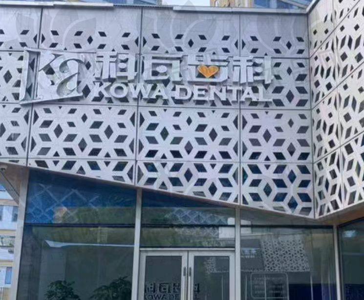 杭州科瓦口腔门诊部（宝龙城店）