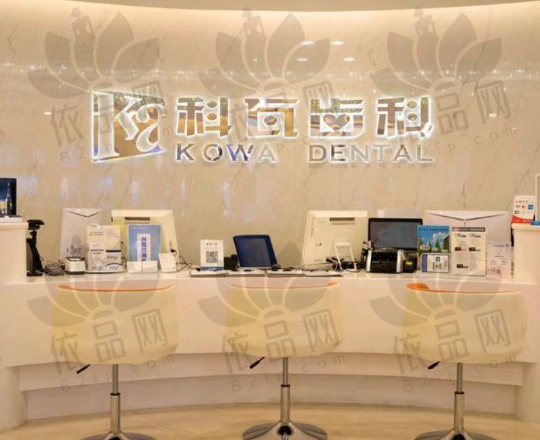杭州科瓦口腔门诊部（万象城店）