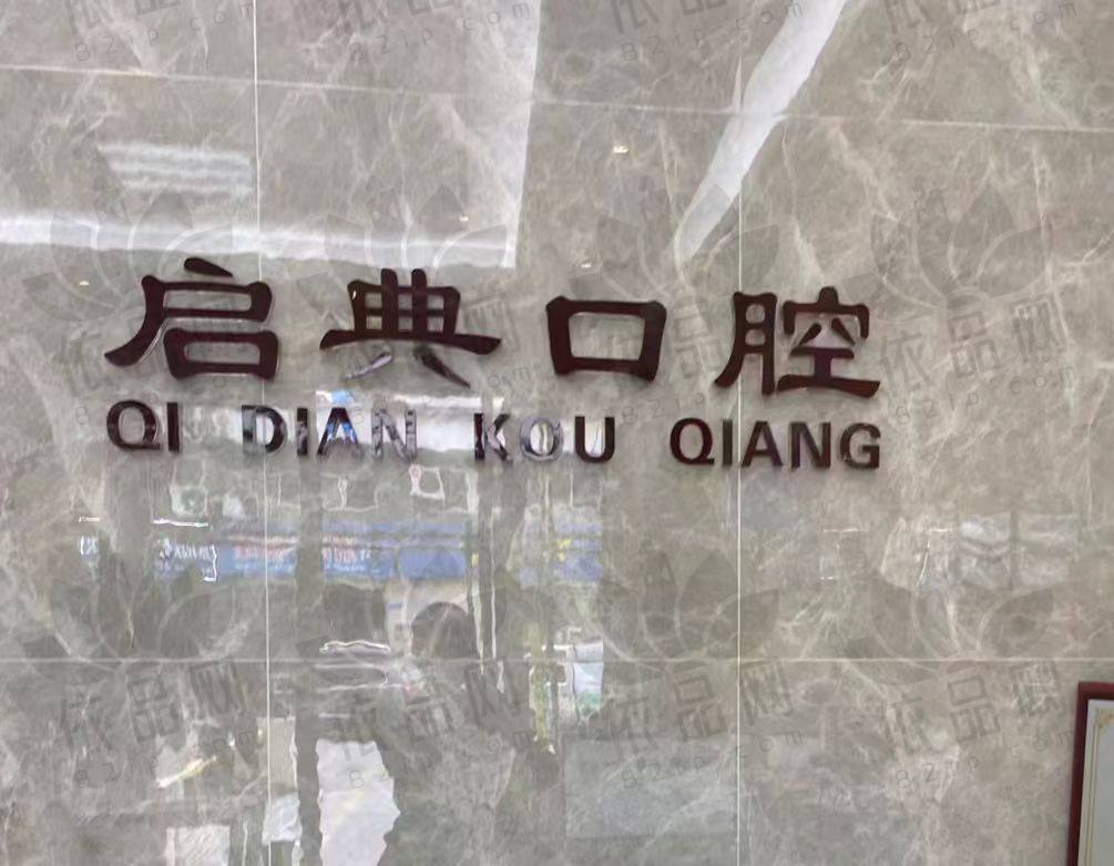 杭州建德启典口腔门诊部