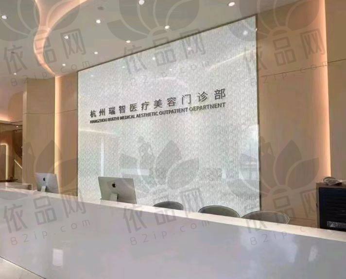 杭州瑞智医疗美容门诊部