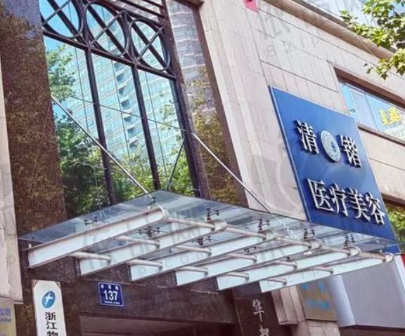 杭州清锴医疗美容门诊部