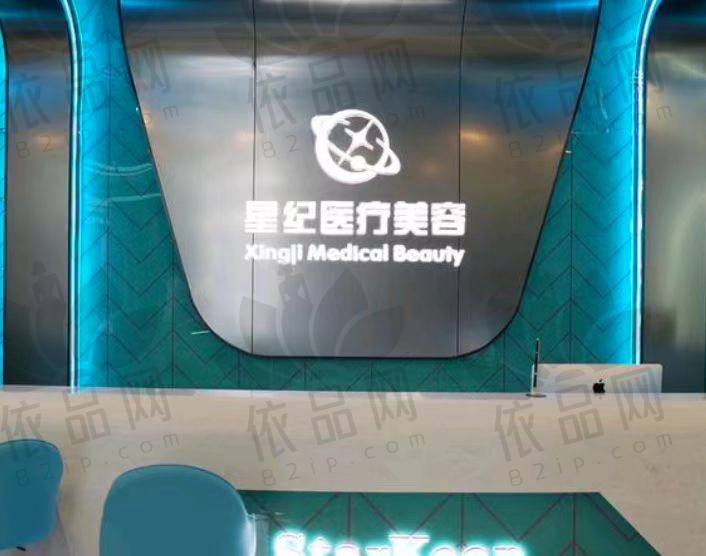 杭州星纪医疗美容门诊部