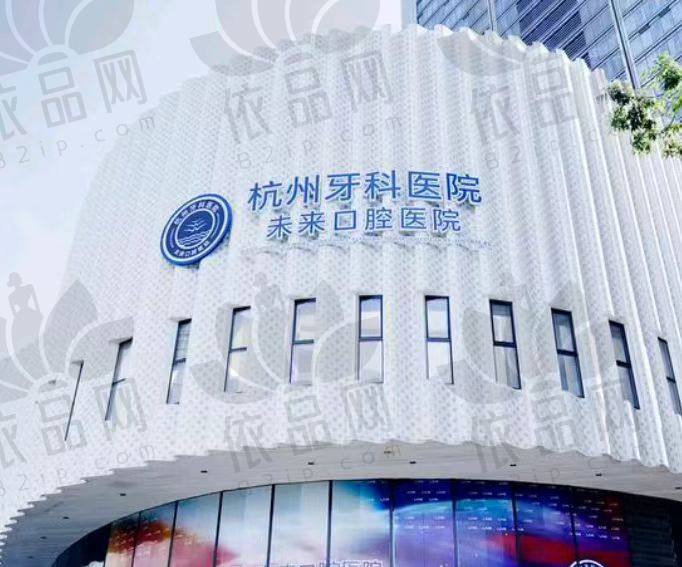 杭牙集团杭州未来口腔医院