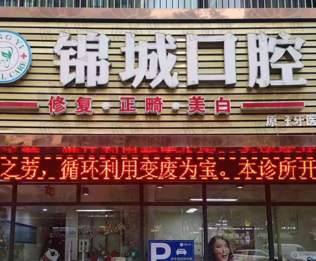 杭州临安锦城口腔门诊部