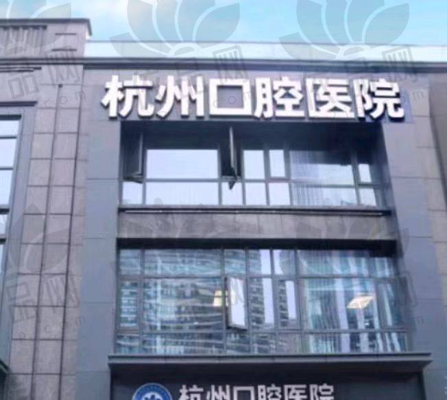 杭牙集团富阳口腔医院