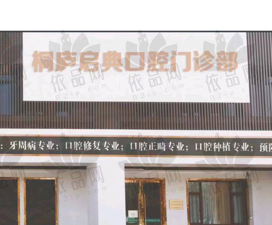 杭州桐庐启典口腔门诊部