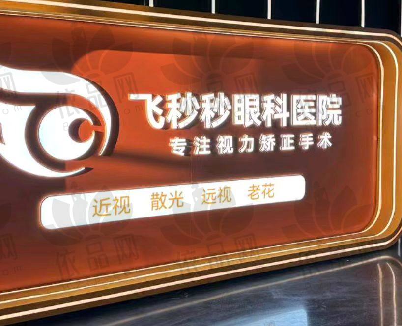 杭州飞秒秒眼科医院