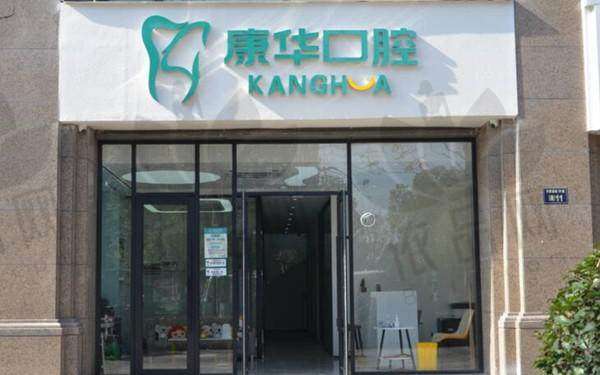 杭州康华口腔门诊部收费价格表