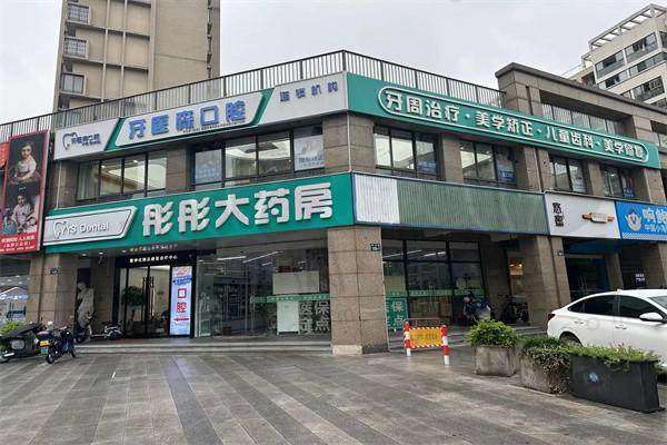 杭州牙医森口腔门诊部预约方式