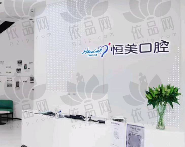 宁波恒美口腔门诊部（江北店）