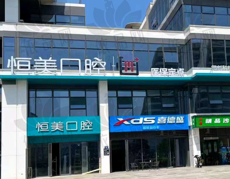 宁波恒美口腔门诊部（慈城店）