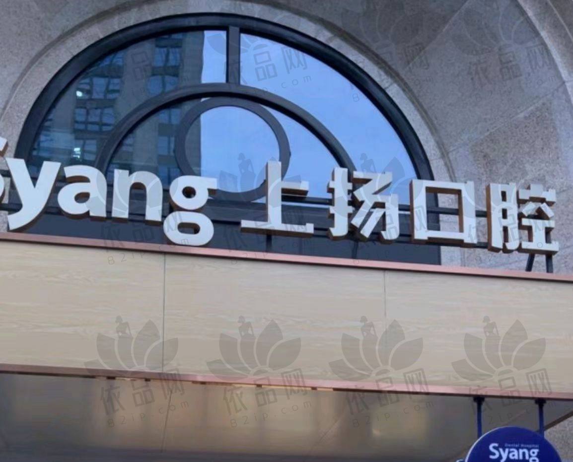 杭州上扬口腔医院
