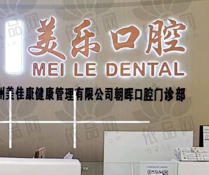 杭州美乐口腔门诊部