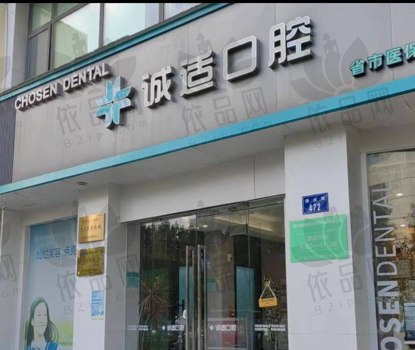 杭州诚适口腔门诊部
