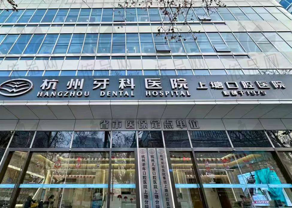 杭牙集团上塘口腔门诊部