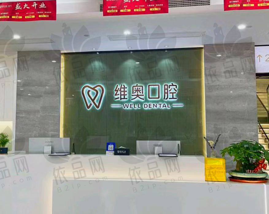 杭州余杭维奥口腔门诊部