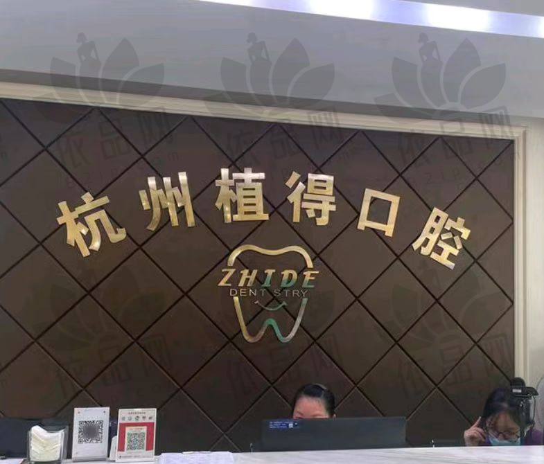 杭州植得口腔门诊部
