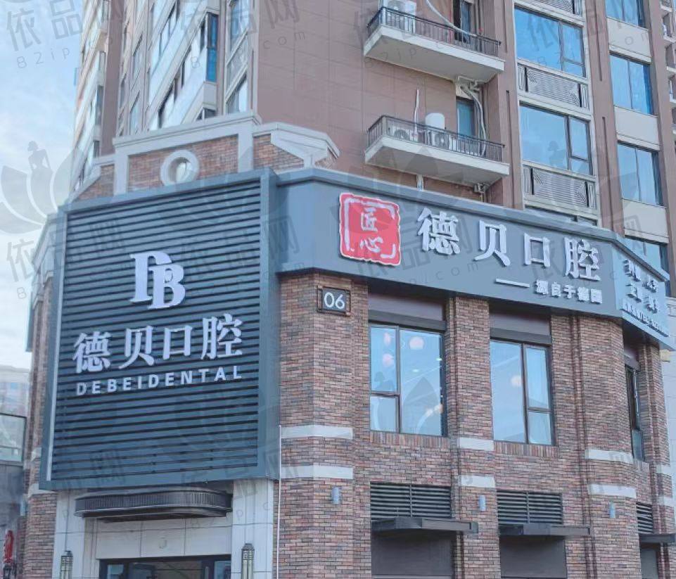 杭州萧山匠心德贝金境口腔门诊部