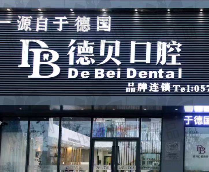 杭州德贝艾尔口腔门诊部