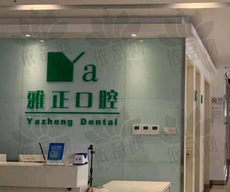 杭州淳安雅正口腔门诊部