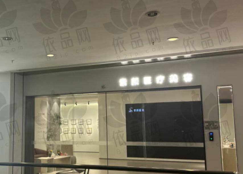 杭州素颜医疗美容门诊部