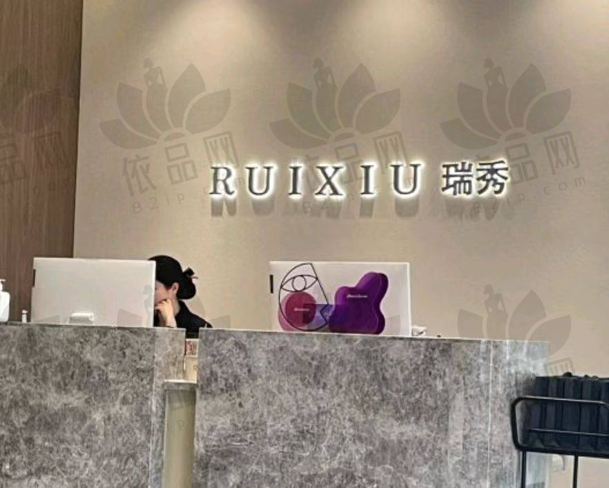 杭州瑞秀医疗美容门诊部