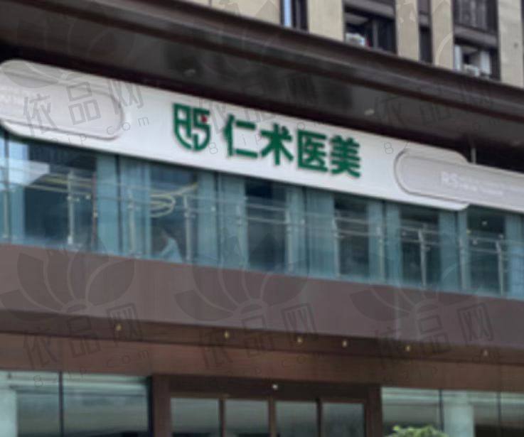 杭州仁术仁众医疗美容门诊部