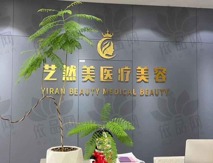 杭州萧山艺然美医疗美容门诊部