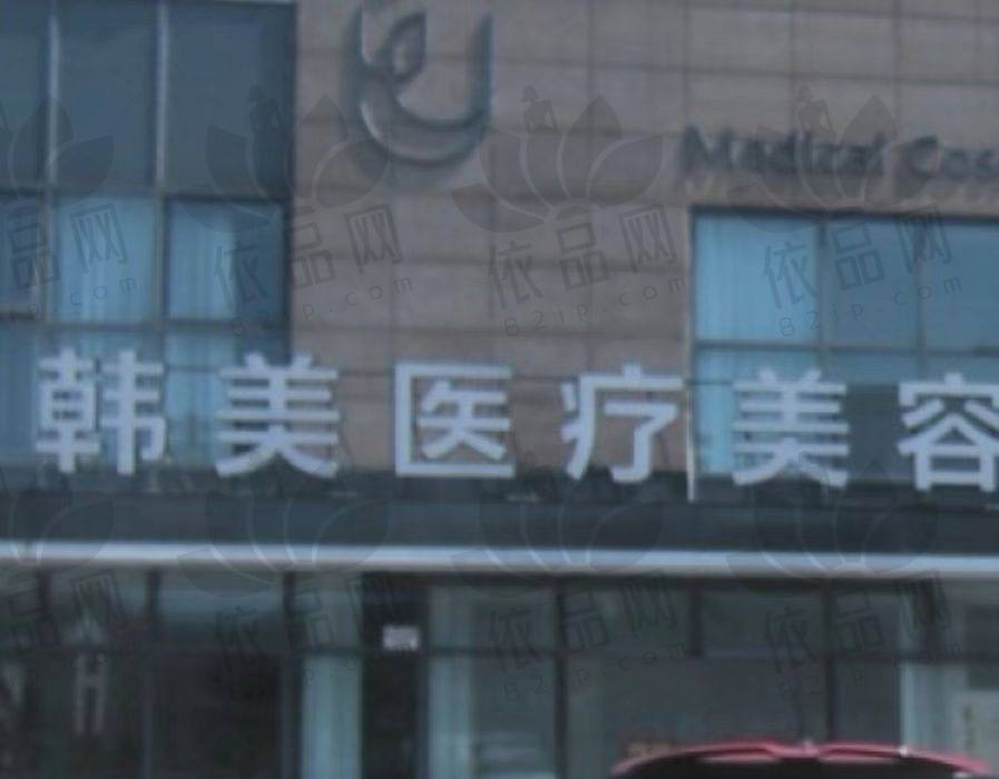 杭州韩美医疗美容诊所