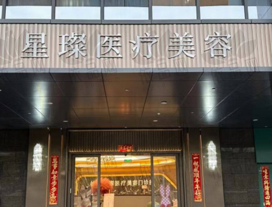 杭州星璨医疗美容门诊部