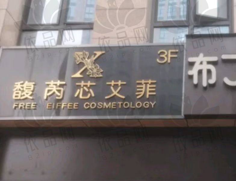 杭州临平馥芮芯艾菲医疗美容门诊部