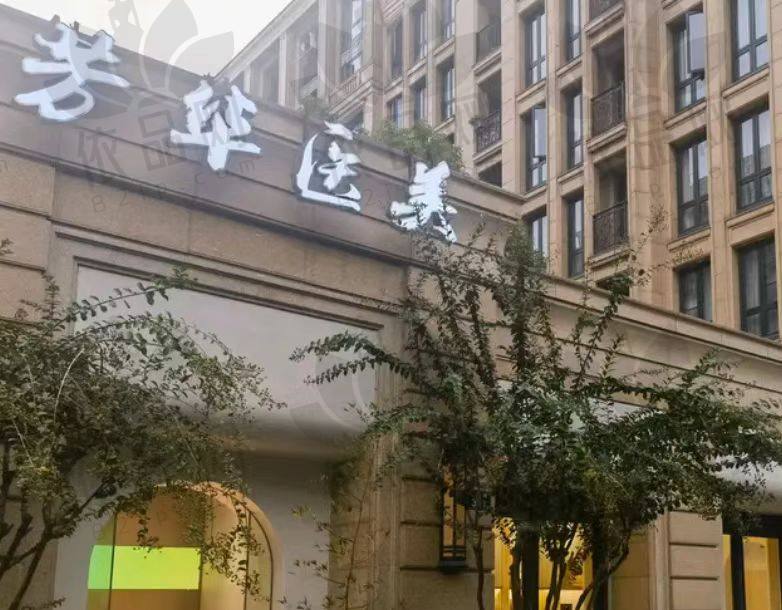 杭州芳华医疗美容诊所