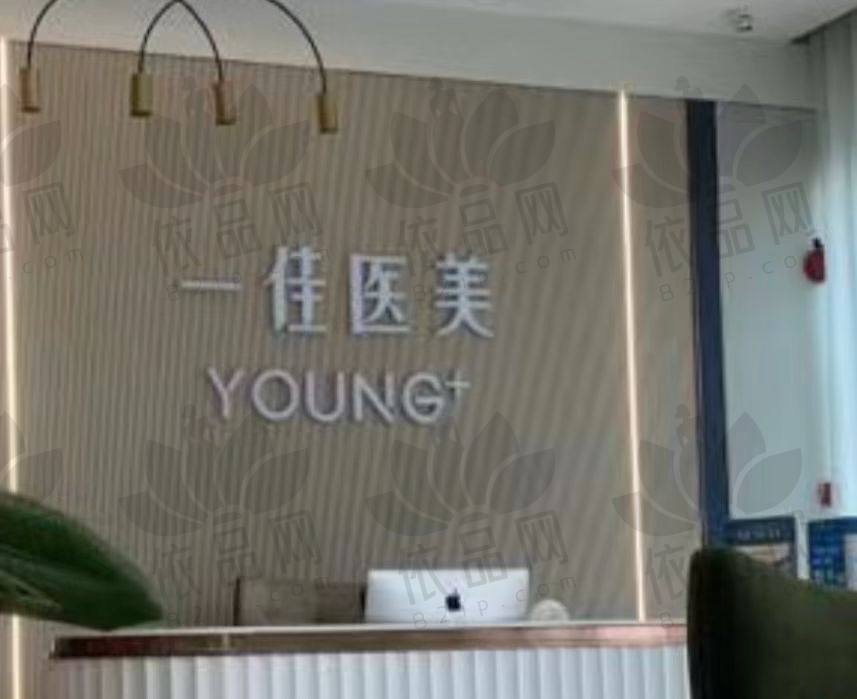 杭州一佳医疗美容门诊部