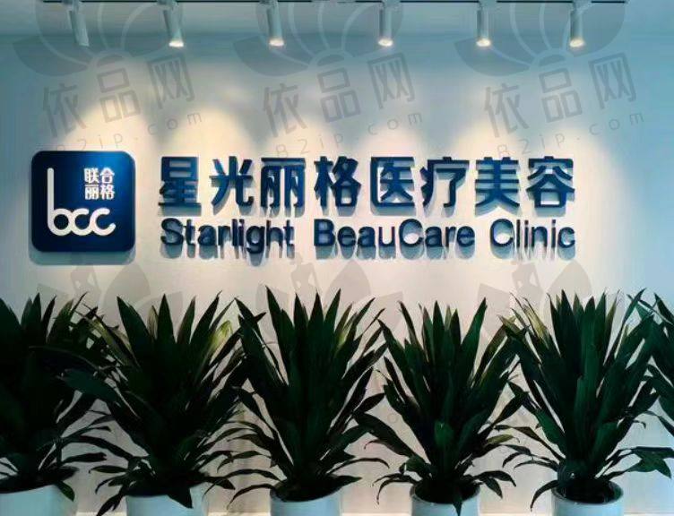 杭州星光丽格整形门诊部