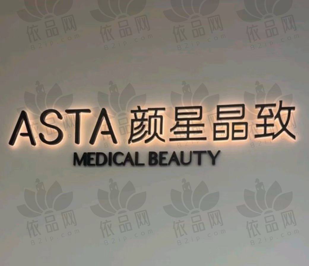 杭州颜星晶致医疗美容门诊部