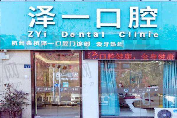 杭州余杭泽一口腔门诊部基本信息