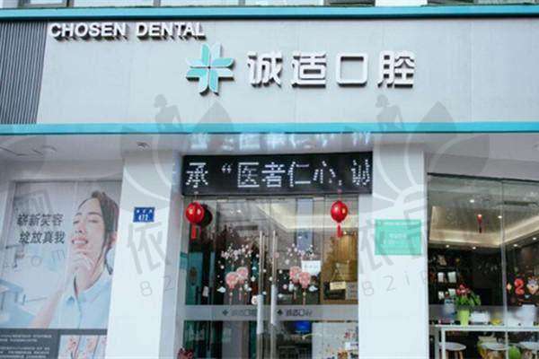 杭州诚适口腔门诊部 预约方式