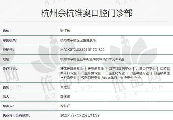 杭州余杭维奥口腔门诊部正规吗