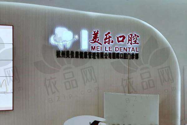 杭州美乐口腔门诊部医生团队