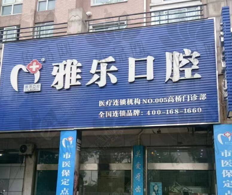 富阳雅乐口腔门诊部（高桥店）