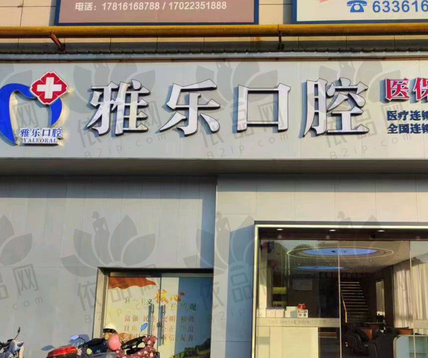 富阳雅乐口腔门诊部（南站店）