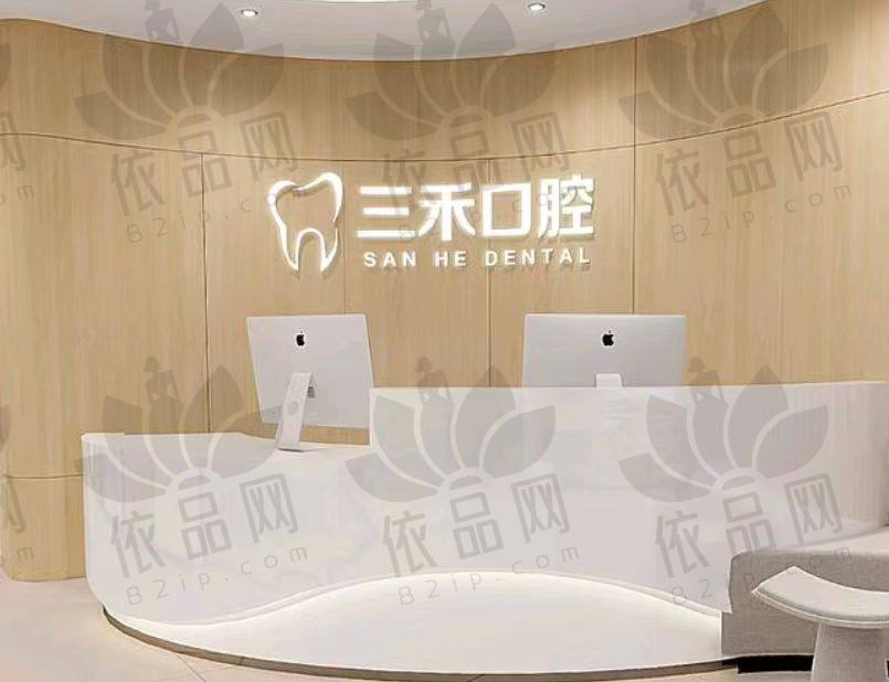 宁波余姚三禾口腔门诊部