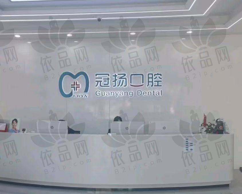 宁波余姚冠杨口腔门诊部