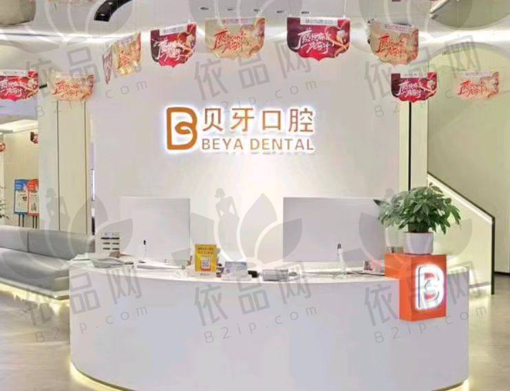 宁波慈溪贝牙口腔门诊部